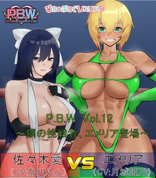 P.B.W. ぴちょぶろぐレスリング Vol.12 佐々木愛 VS エメリア ～鋼の挑戦者、エメリア登場!～ [ぴちょんブログレスリング]