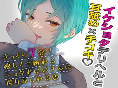 イケショタ風デリヘルに耳の中から気持ちよくされちゃうBL音声 [卯月堂]