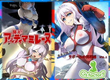 闘え!アルティマミレーヌ「多次元怪人ラポールの挑戦VOL.1」 [G’sfactory]