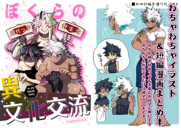 ぼくらの異文化交流 [細胞癖]