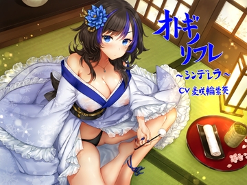 オトギノリフレ～シンデレラ～【ゴリゴリ耳かき / 朗読 / 散髪 / マッサージなど】 [Re:Apple]