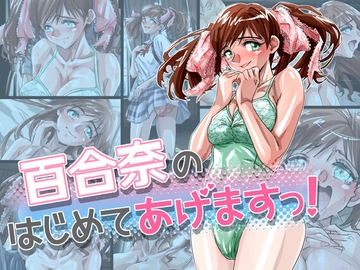 百合奈のはじめてあげますっ! [ふんべるばるでぃんぐ]