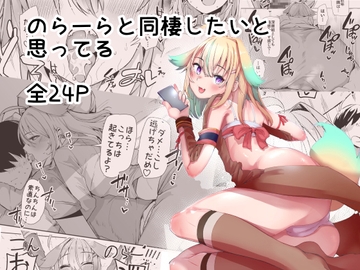 のらーらと同棲したいと思ってる [天空怠豚玉座]