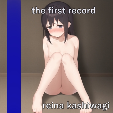 ★オナニー実演★the first record★柏木れいな★ [東京専門店]