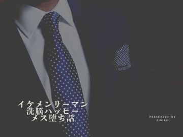 イケメンリーマン洗脳ハッピーメス堕ち話 [Aiglelern]