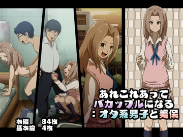 あれこれあってバカップルになる:オタ系男子と美保 [フジ江]