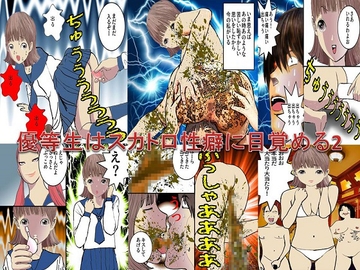 <漫画と朗読セット>優等生はスカトロ性癖に目覚める2 [浣腸羞恥劇場]