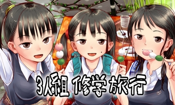 3人組修学旅行 [六畳]