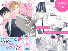 グッドモーニング グッドナイト(総集編) [mer]