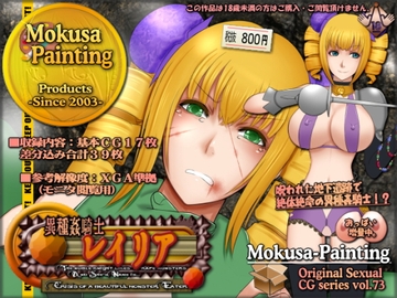 異種姦騎士レイリア-Crisis of a beautiful monster Eater- [Mokusa]