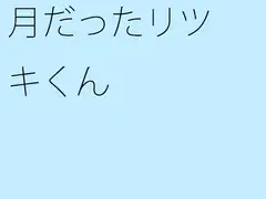 月だったリツキくん