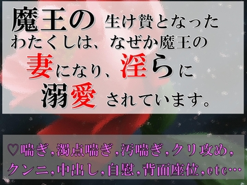 魔王の生け贄となったわたくしは、なぜか魔王の妻になり、淫らに溺愛されています [すももしゃっふる]