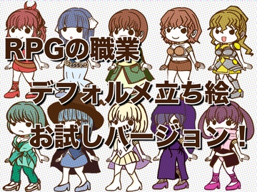 RPG職業のデフォルメイラスト立ち絵・お試しバージョン! [おにかしま]