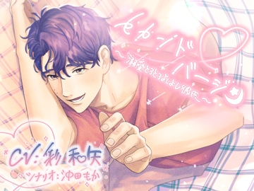 セカンド・バージン～溺愛とろとろよしよし彼氏～ [Honey Baby]