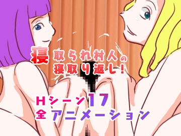 寝取られ村人の寝取り返し! [音声追加版] [やまいもやまもも]