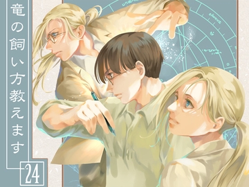 竜の飼い方教えます24 [乱痴気事虫所]
