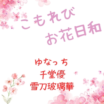 こもれびお花日和～告白編～ [MIZUBLUE GAMES]