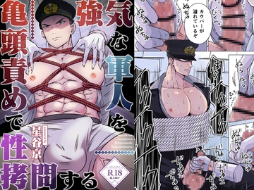 強気な軍人を亀頭責めで性○問する [星谷京]