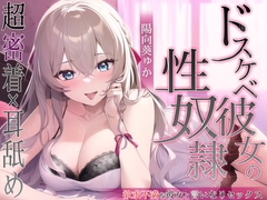 ドスケベ彼女の性奴○ [はむすたーぶーけ]