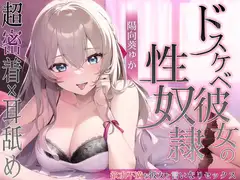ドスケベ彼女の性奴○