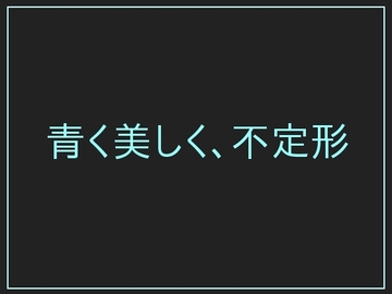 青く美しく、不定形 [ぷるんぷるるん]