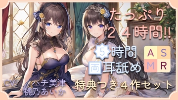 【たっぷり24時間】5時間両耳舐めASMR Vol. 1~4 4作セット [アイスハート]