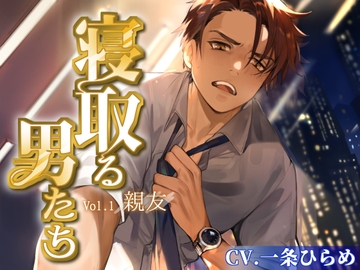 寝取る男たち Vol.1 親友 [おふとんハムスター]