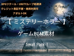 【ミステリーホラー】 ゲームBGM素材_Small Pack1 [カケラのアトリエ]