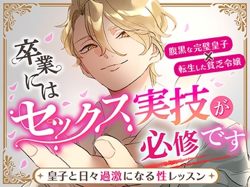 卒業にはセックス実技が必修です～皇子と日々過激になる性レッスン～ [さみどり]