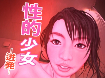 性的少女 -迸発- [たろケン堂]