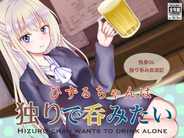 [ENG Ver.] Hizuru Wants To Drink By Herself [Translators Unite]