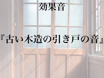 【効果音】古い木造の引き戸の音【フリー素材】 [暮らしの音素材]