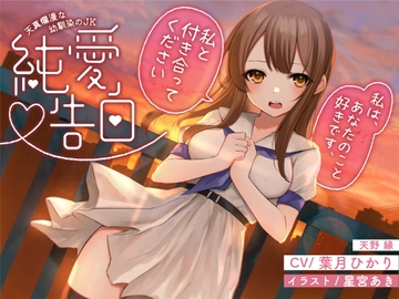 【全年齢】天真爛漫な幼馴染の JK〜純愛告白〜 [黄昏の揺り籠]