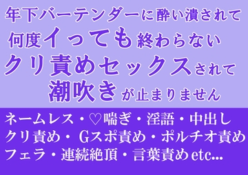 年下バーテンダーに酔い潰されて、何度イっても終わらないクリ責めセックスされて潮吹きが止まりません [朝日きなこ]