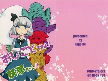 おしごとですよ！妖夢ちゃん！！ [ねこシチュー]