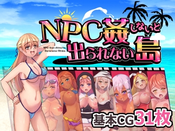 NPC姦しないと出られない島 [リベリオンれい]