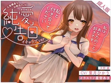 天真爛漫な幼馴染のJK〜純愛告白〜(イチャラブver) [黄昏の揺り籠]