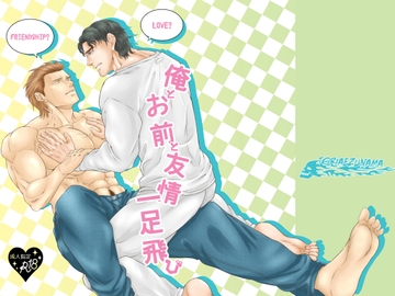 俺とお前と友情一足飛び [とりあえず生]