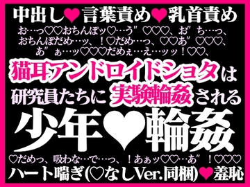 淫虐実験室―猫耳少年アンドロイドは研究員たちに輪○される― [hyakuokuibara]