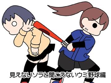 見えないソラと聞こえないウミ野球編 [旅するアニフォト]