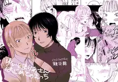 ゆいとまりあさんはじめてえっち