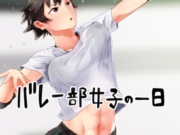 バレー部女子の一日 [六畳]