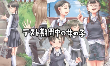 テスト期間中の女の子 [六畳]