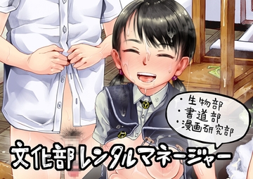 文化部レンタルマネージャーまとめ(生物部、書道部、漫画研究部) [六畳]