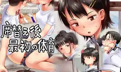 席替え後最初の体育