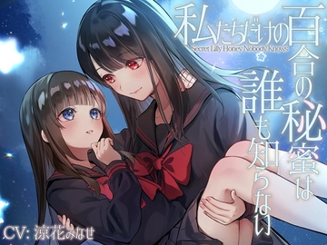 【TS百合】私たちだけの百合の秘蜜は誰も知らない～Secret Lily Honey～【KU100】 [ユビノタクト]