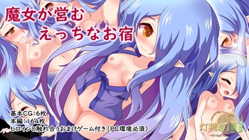 魔女が営むえっちなお宿～おまけゲーム付き～ [灯穂庭園]