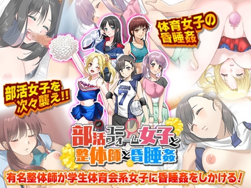 部活ユニフォーム女子と整体師と昏睡姦 [ふること風味]