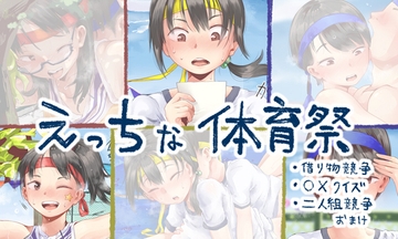 えっちな体育祭まとめ(借り物競争、〇×クイズ、二人組競争) [六畳]