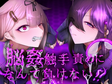 脳姦触手責めになんて負けない!! [はかせのラボ]